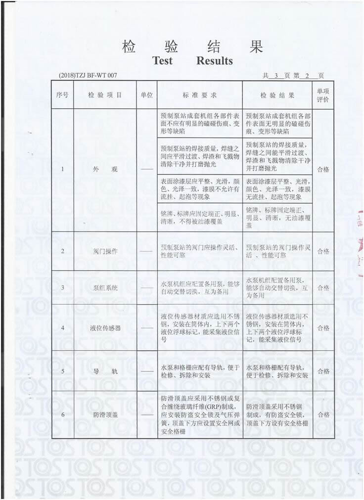 一体化泵站检测报告